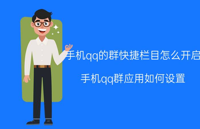 手机qq的群快捷栏目怎么开启 手机qq群应用如何设置，如何移动群应用？